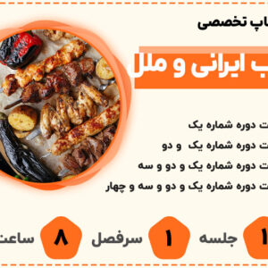 ورکشاپ تخصصی کباب ملل و ایرانی